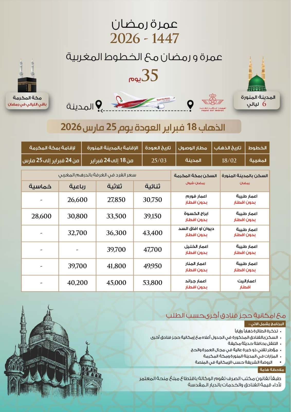 عمرة دجنبر 2025 - 1447