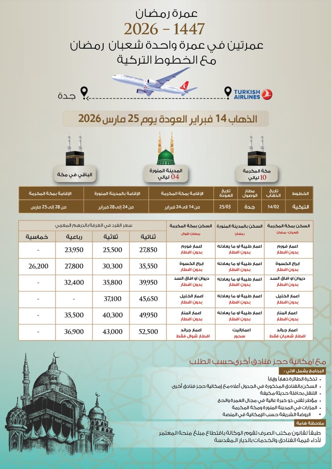 عمرة رمضان 2026 - 1447