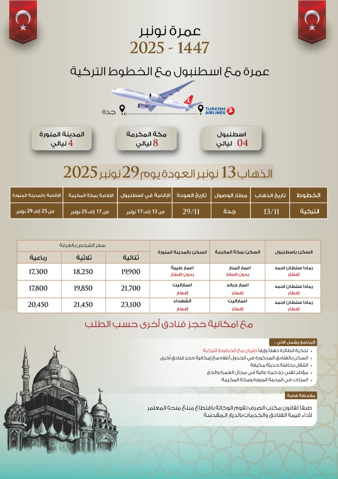 عمرة نونير 2025 - 1447