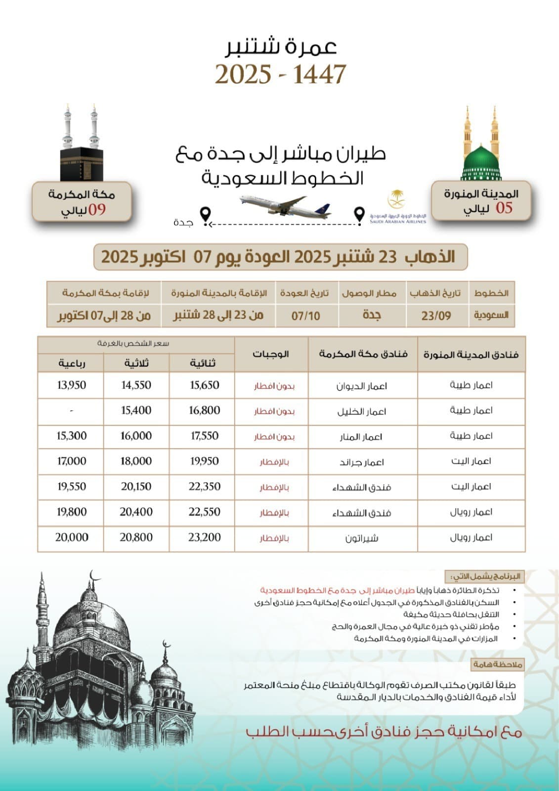 عمرة شتني 2025 - 1447