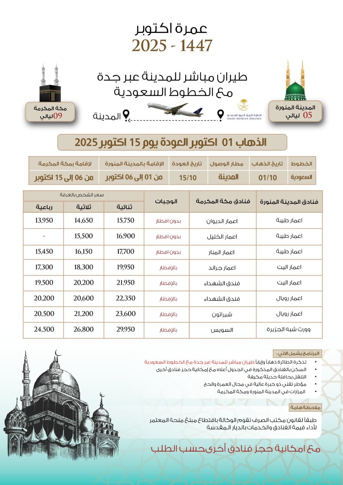 عمرة اكتوبر 2025 - 1447